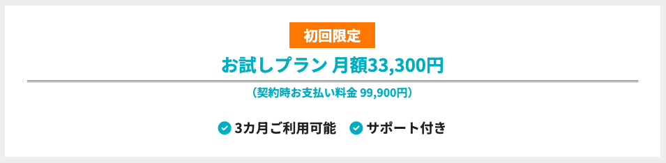 初回限定料金