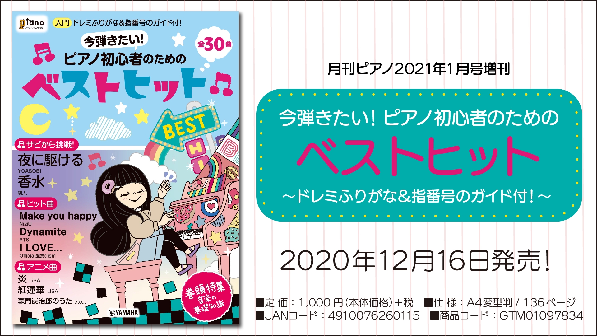 『月刊ピアノ2021年1月号増刊 今弾きたい！ピアノ初心者のためのベストヒット ～ドレミふりがな&指番号のガイド付！～』 2020年12月16日発売