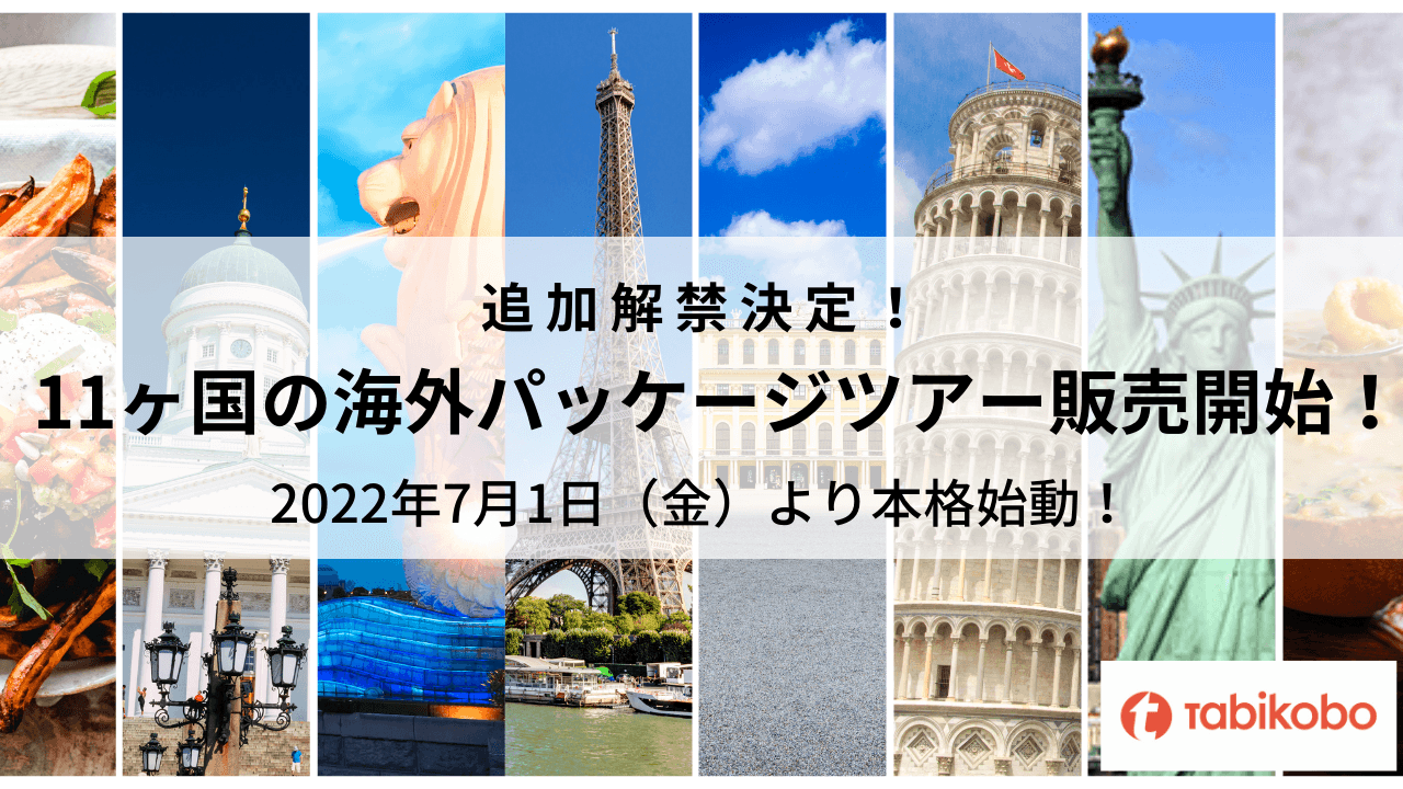 ヨーロッパツアーも解禁! 追加で11ヶ国の海外パッケージツアー再開! 2022年7月1日(金)より