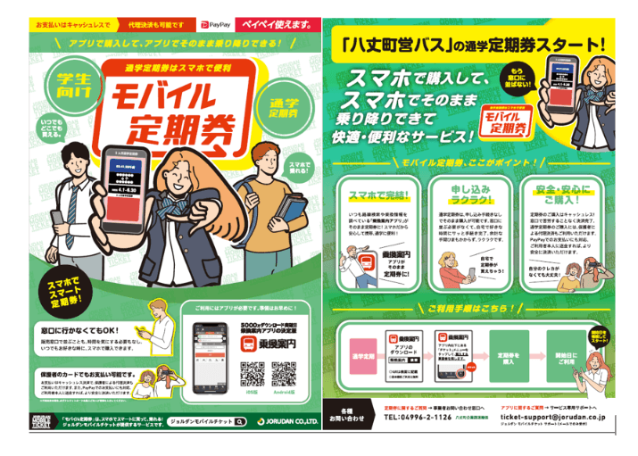 モバイル通学定期券について