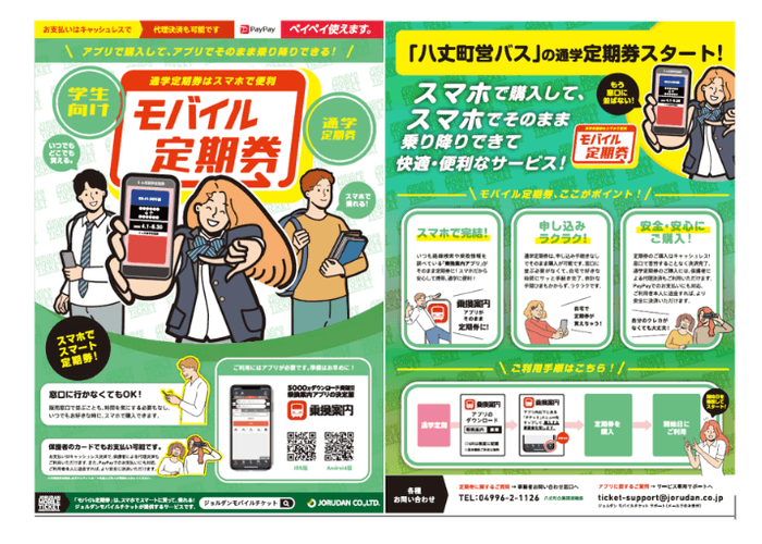 モバイル通学定期券について