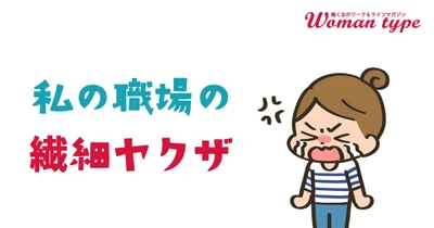 「繊細だから夜勤は無理」「人と話すと動悸がするから電話は取れない」など働く女性たちが職場で遭遇した“繊細ヤクザ”エピソードを調査～『Woman type』読者アンケート～
