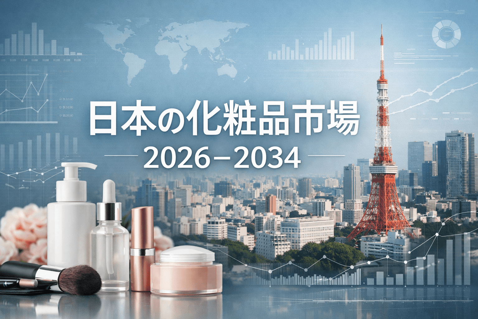 日本の化粧品市場、2034年までに407億米ドル規模への顕著な成長を予測（年平均成長率3.87%）