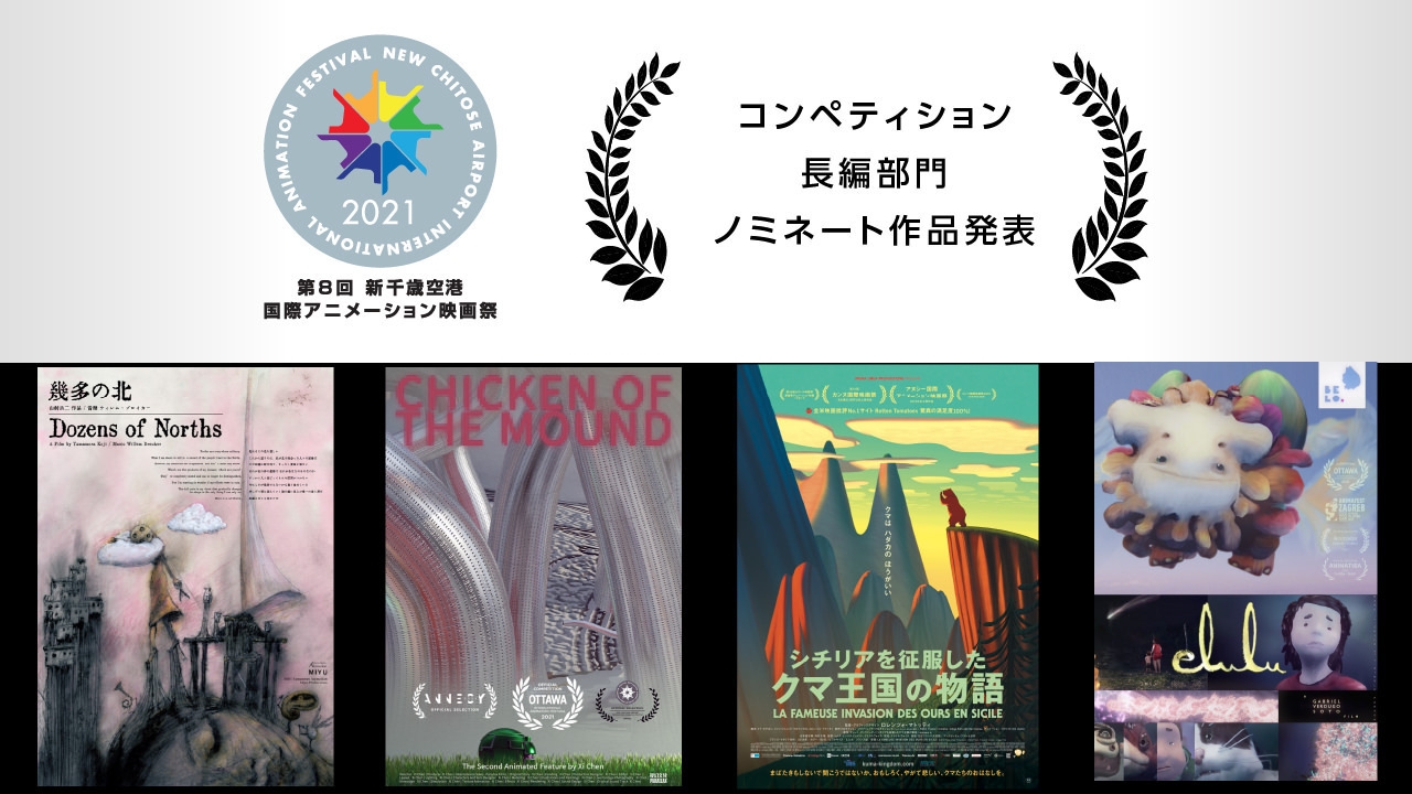 ＜日本初上映＞コンペ長編部門ノミネート４作品を発表。2022年1月全国公開『シチリアを征服したクマ王国の物語』ジャパンプレミア、山村浩二氏 初の長編『幾多の北』ワールドプレミア！