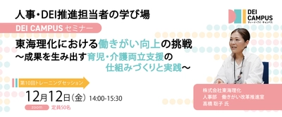 人事・労務向け事例セミナー 「東海理化における働きがい向上の挑戦～ 成果を生み出す育児・介護両立支援の仕組みづくりと実践」 12月12日(金)開催(参加無料)
