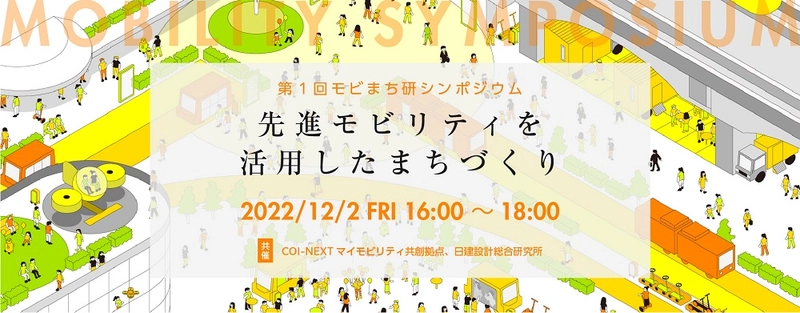 第1回モビまち研シンポジウム「先進的モビリティを活用したまちづくり」の開催