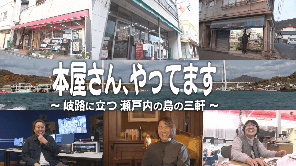 地域を守る本屋さんの存在が示す新たな価値