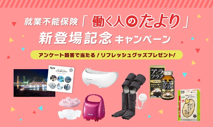 ☆応募はWebで簡単なアンケートに答えるだけ☆抽選でPanasonicのエアーマッサージャー レッグリフレなど人気リフレッシュグッズが当たる！  SBI生命が就業不能保険“働く人のたより”新登場記念キャンペーンを実施中！ （ご契約成立者全員プレゼントも実施中！！）