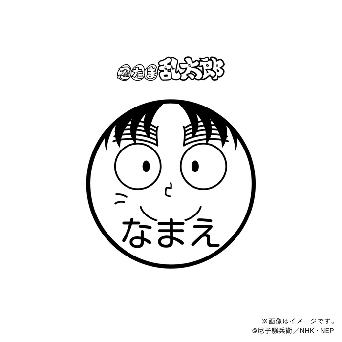 【忍たま乱太郎】 七松小平太・ネーム印