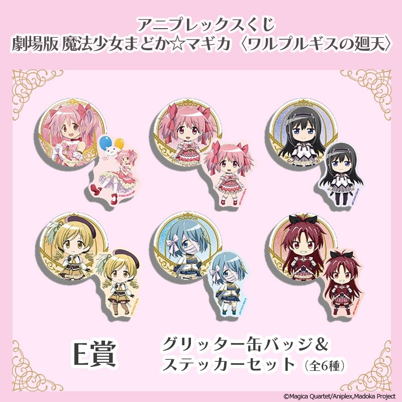 アニプレックスくじ「劇場版 魔法少女まどか☆マギカ〈ワルプルギスの