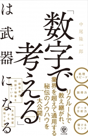 「ざっくりでいいから費用対効果を教えて」と言われて数字で答えられる! 転職・起業・副業にも有利になる「数字で考える習慣」を身につけよう