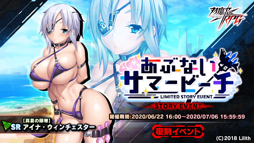 『対魔忍RPG』にて復刻イベント「あぶないサマービーチ」が6月22日(月)~7月6日(月)に開催!