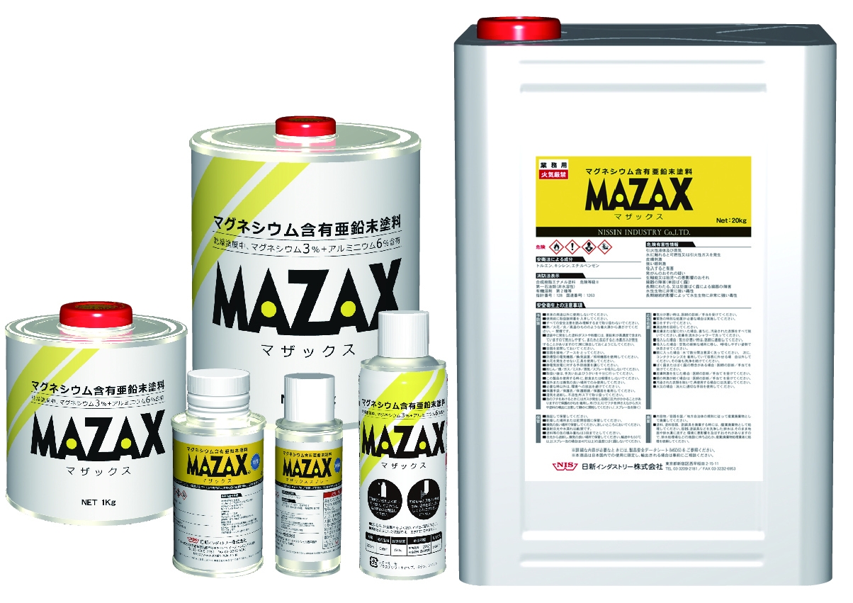 特許取得済みマグネシウム含有亜鉛末塗料 「MAZAX(マザックス)(R)」が