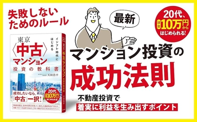 不動産投資初心者から経験者まで必携！ 天田浩平著『東京〈中古〉マンション投資の教科書』（ビジネス社）9月18日刊行