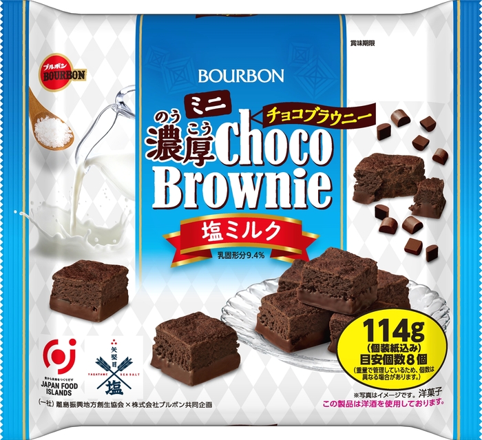ミニ濃厚チョコブラウニー塩ミルク