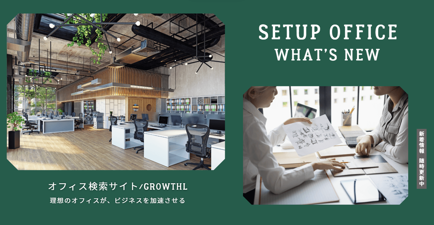 【東京】スタートアップのオフィス移転費用を瞬時に可視化！セットアップオフィス検索「GROWTHL」が『オフィス移転費用 概算シミュレーター』を無料公開