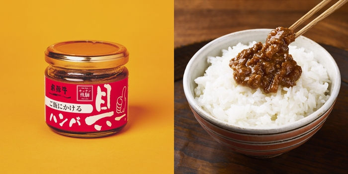 キッチン飛騨 ご飯にかける飛騨牛ハンバ具ー