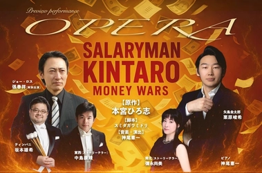 マンガ『サラリーマン金太郎』30周年記念で「マネーウォーズ編」の新作オペラ上演決定＆チケット発売明日7/12（土）スタート！