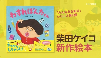 柴田ケイコの新作絵本『わすれぽんたくん』11/25発売 忘れんぼうな主人公が思い出させてくれる大切なこと