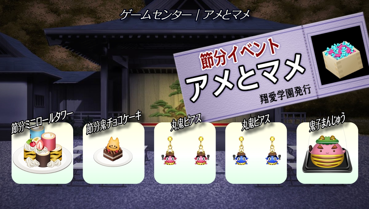 2024節分イベント『アメとマメ』