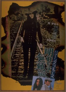 「ジーンズ・ブルース　明日なき無頼派」©東映　