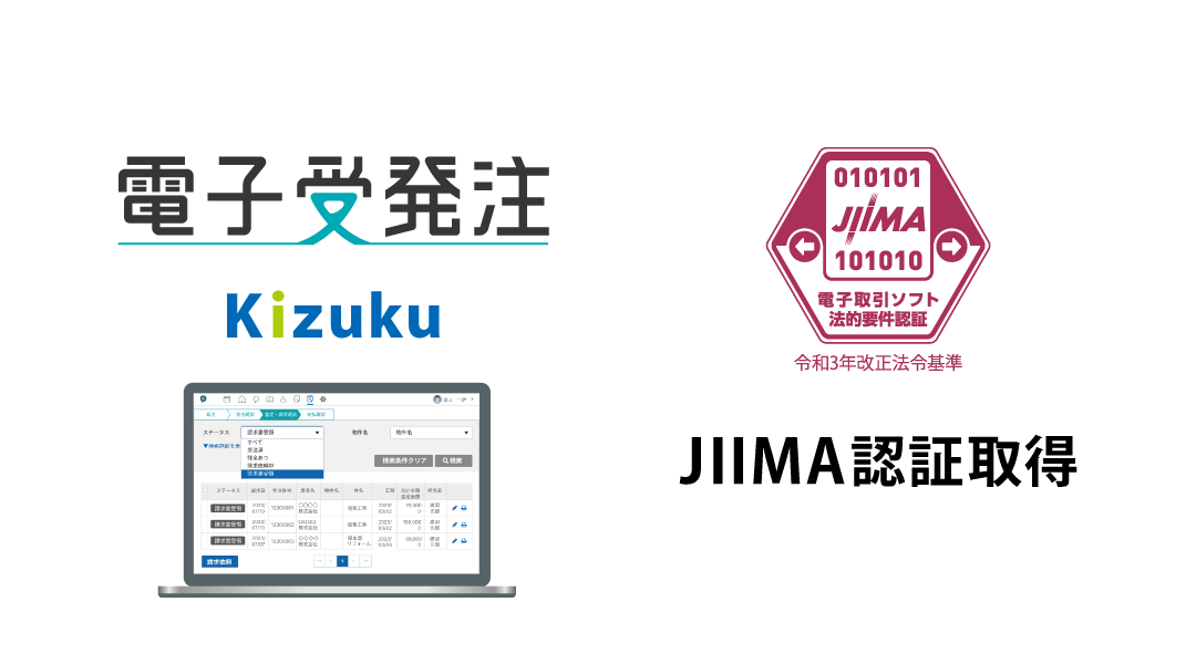 「Kizuku/キズク電子受発注」JIIMA「電子取引ソフト法的要件認証」取得