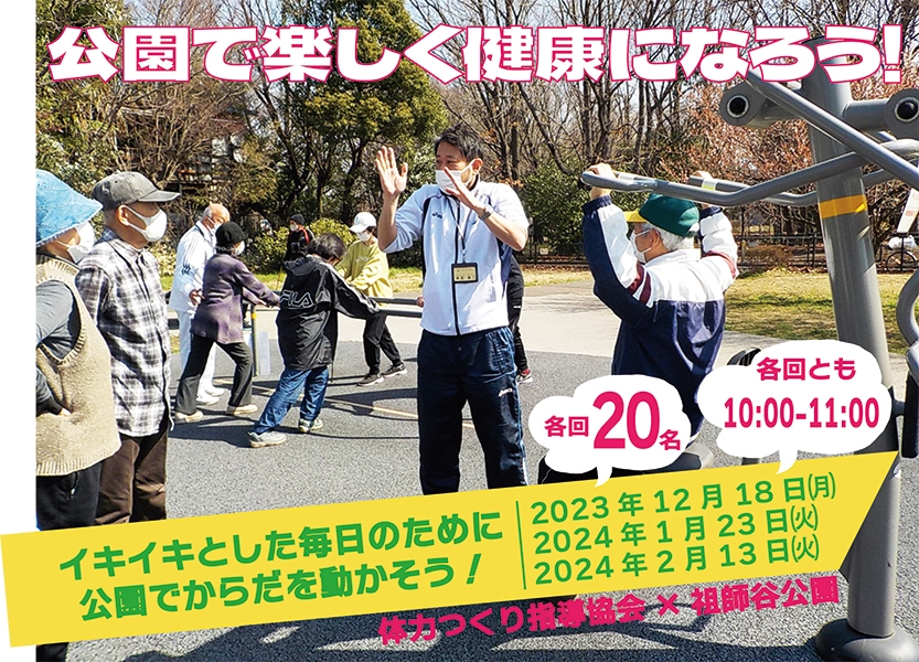 祖師谷公園にて開催「公園で楽しく健康になろう！」