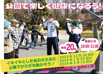 祖師谷公園にて開催「公園で楽しく健康になろう！」