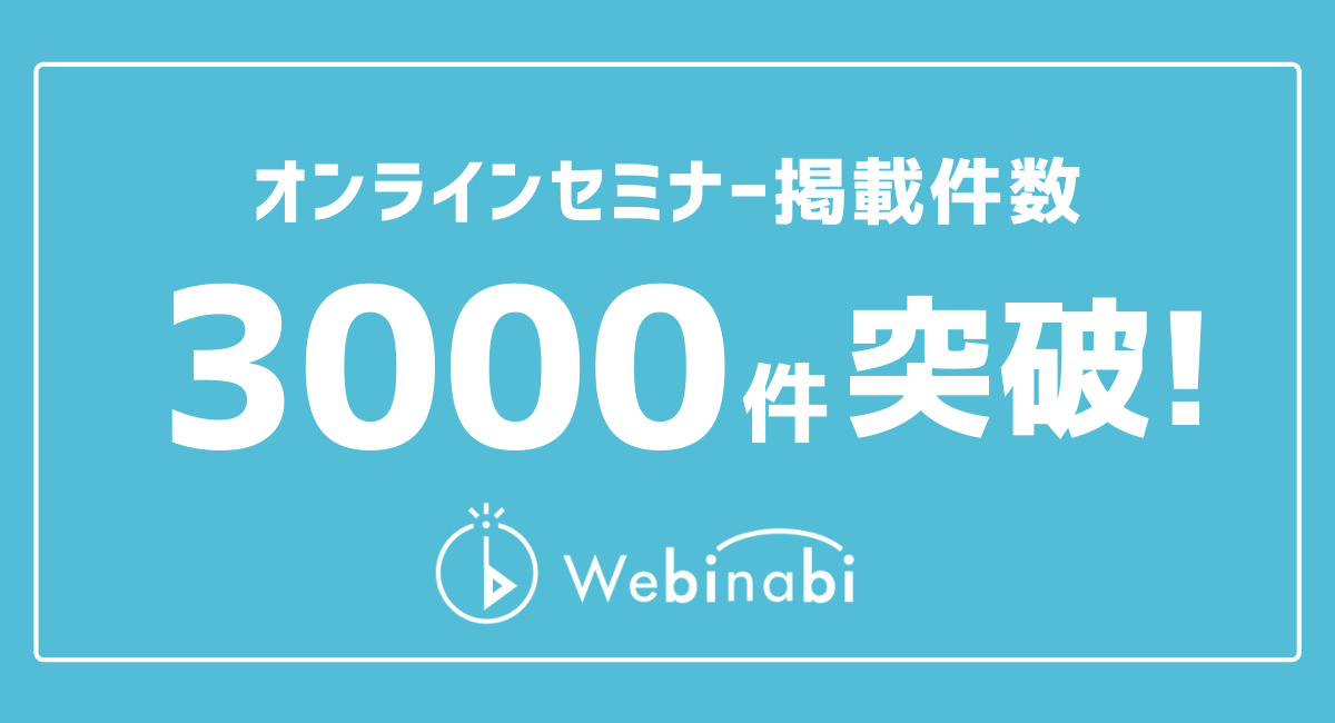 ウェビナビのオンラインセミナー掲載件数が3000件を突破しました！