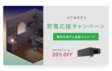 【キャンペーン情報】カメラモジュールで、節電モード。Atmoph Window 2とカメラモジュールの同時購入で、モジュール20%OFF！