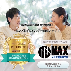 婚活成功のカギは清潔感！ メンズ脱毛NAXで脱毛をして第一印象アップ！
