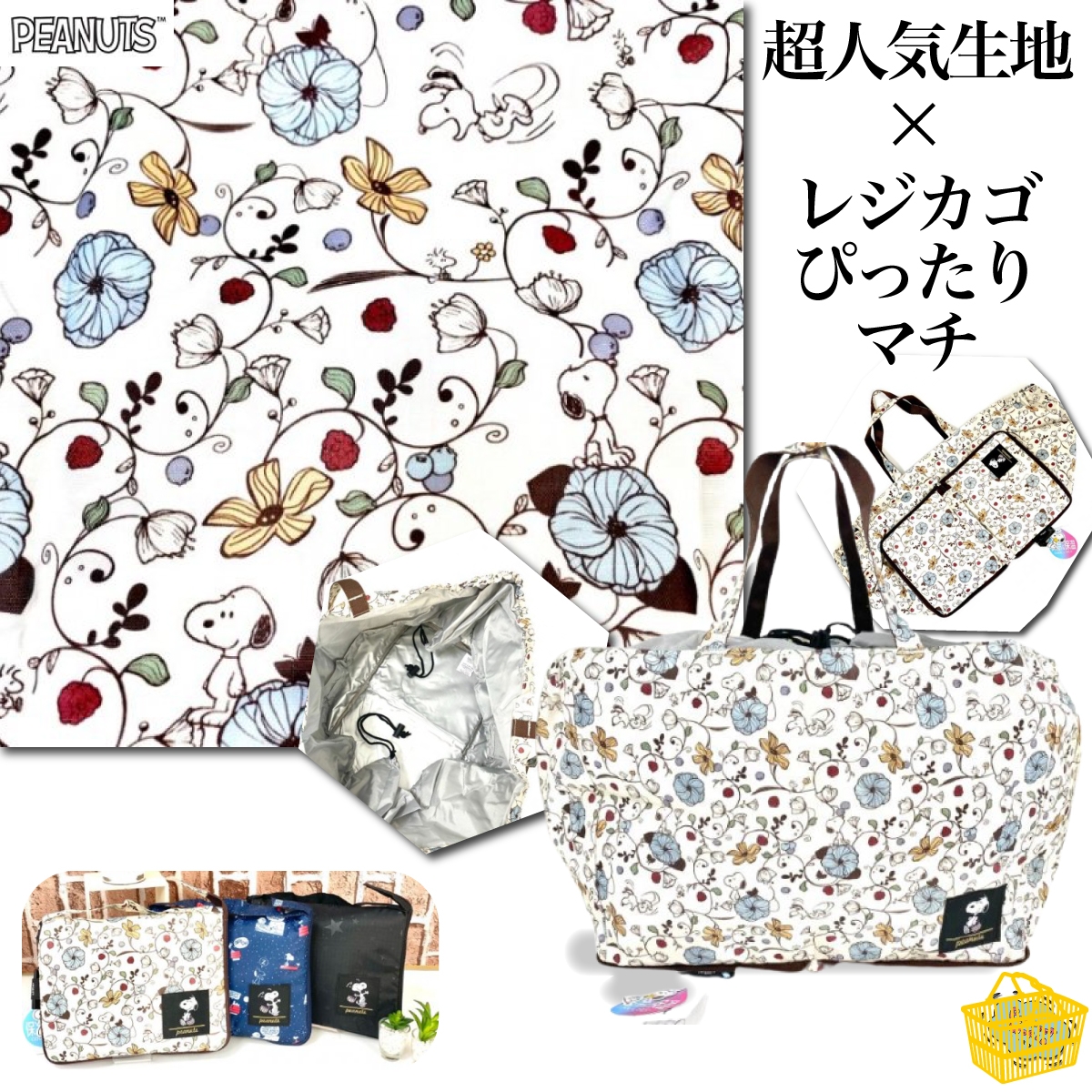 大容量なのにオシャレ♪アウトドア＆行事にもピッタリなスヌーピー保冷レジカゴバッグ