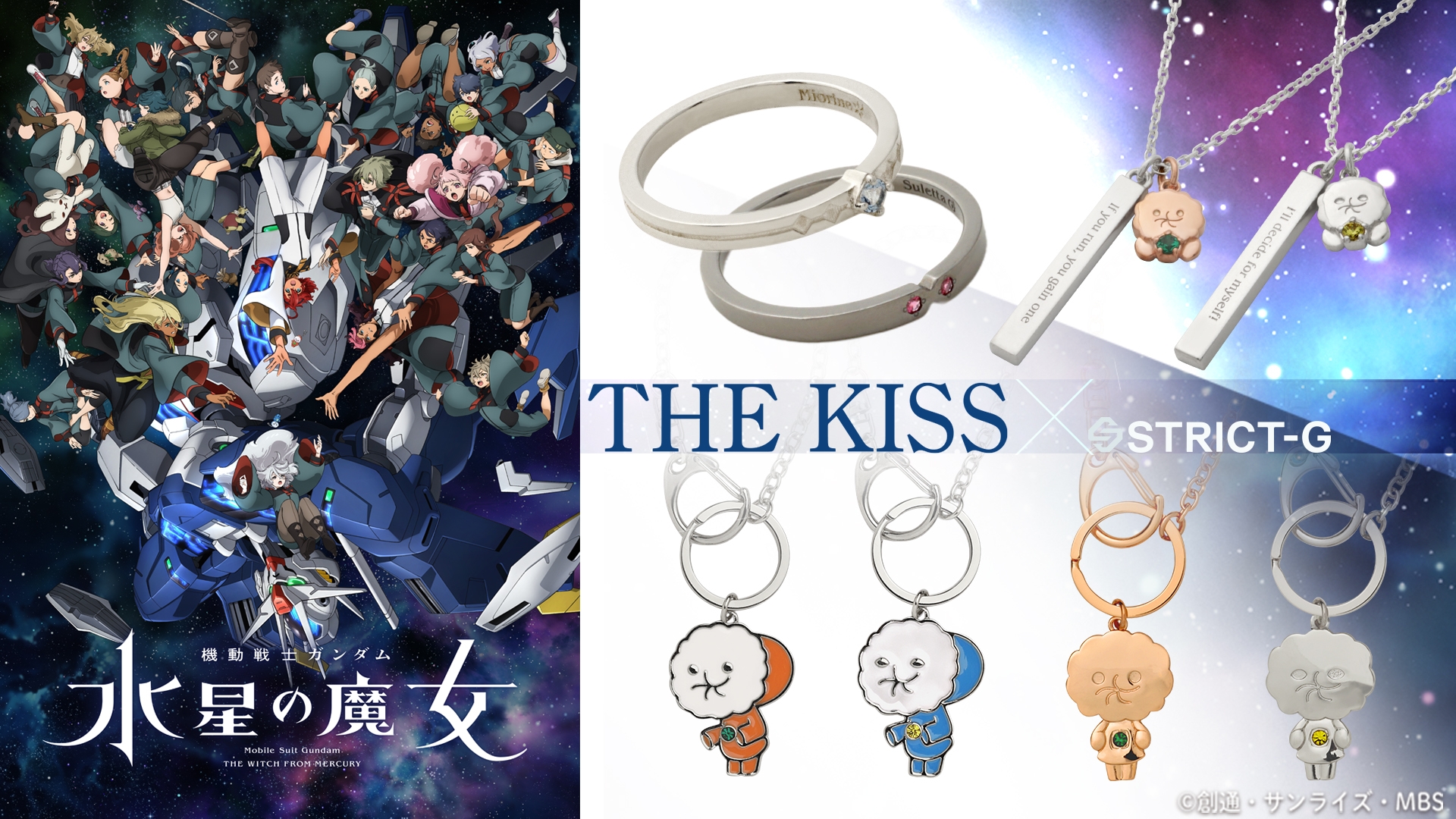 STRICT-G×THE KISS 『機動戦士ガンダム 水星の魔女』コラボアクセサリー 1/23(木)より受注開始!
