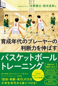 『育成年代のプレーヤーの 判断力を伸ばすバスケットボールトレーニング』書影