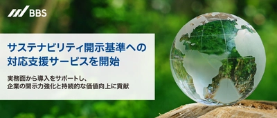 サステナビリティ開示基準への対応を実務から支援