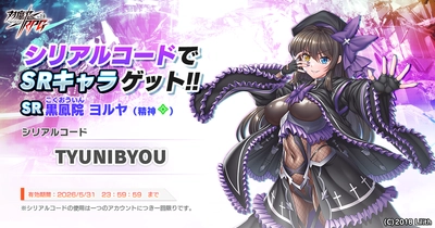 『対魔忍RPG』にて特別感謝SRユニット「黒鳳院　ヨルヤ」をプレゼント！