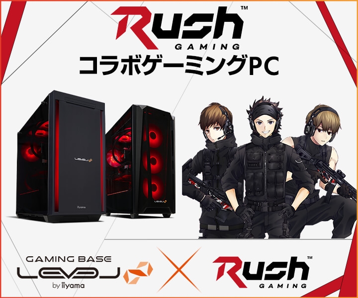 ゲーミングPC LEVEL∞、「Rush Gaming」とのスポンサー契約締結を記念して、購入特典やWEBクーポン配布 サイン入りコラボPCやサイドパネルが当たるキャンペーン実施