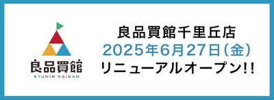 2025年6月27日（金）、良品買館千里丘店がリニューアルオープンいたします！