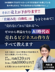 AI時代のオンライン講座ビジネス収益構造を完全解明 「AI時代の売れるビジネスの作り方セミナー」 オンライン開催決定