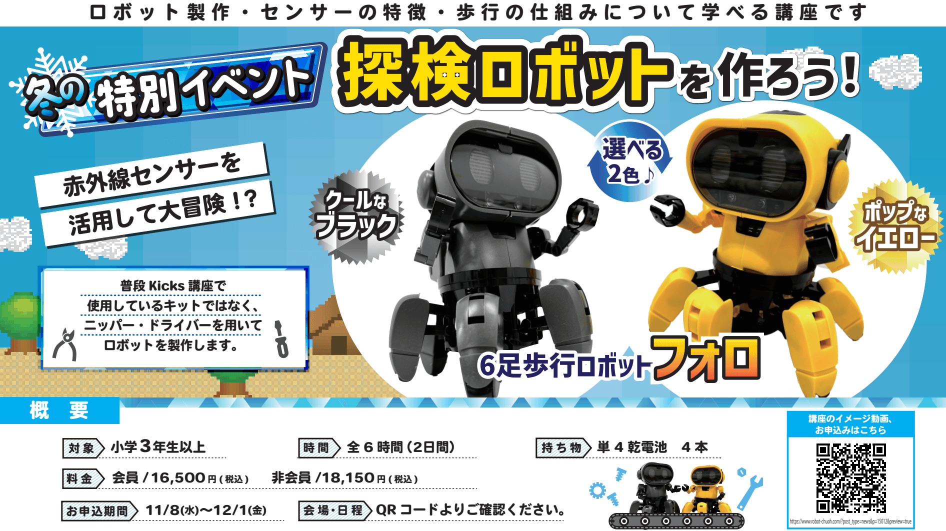 冬の特別イベント「探検ロボットを作ろう」 初開催決定!!