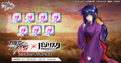 バジリスクコラボログインボーナス