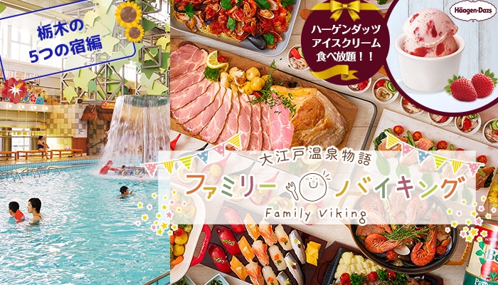 【大江戸温泉物語 栃木5宿】は200項目以上の感染症対策を徹底! プールや大自然のアクティビティを楽しむ夏の旅 ハーゲンダッツアイスクリームが食べ放題の【夏のファミリーバイキング】7月22日スタート