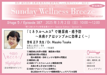 《医師・歯科医師・薬剤師向け》 無料オンラインセミナー3/2(日)朝10時開催　 『ミネラルへルス(R)で糖尿病・癌予防 ～未病ケアはシンプルに効率よく～』 講師：登坂 正子 先生(医療法人淳信会／理事)