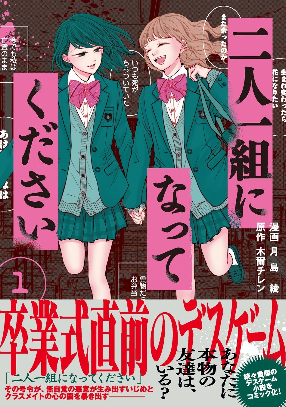 いつもの教室が地獄に変わる…！令和の女子校デスゲーム『二人一組になってください』コミックス発売!!アマギフが当たる発売記念キャンペーンも実施！