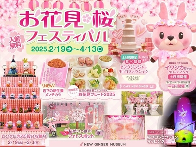 「お花見・桜フェスティバル2025」同時開催中