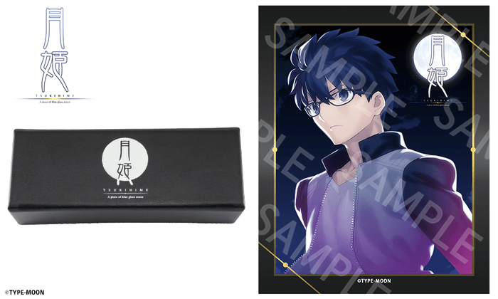 遠野志貴 モデル 眼鏡拭き&ケース