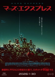 カンヌ国際映画祭、アヌシー国際アニメーション映画祭、 アニー賞を席巻！ フランス発SF映画 『マーズ・エクスプレス(原題：MARS EXPRESS)』が 日本公開＜2026年1月30日(金)＞決定！！ 23世紀の火星で、ロボットが脱獄(ダツゴク)する…