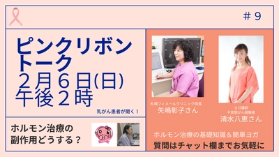 ピンクリボントーク＃９　『ホルモン治療の副作用を考える』