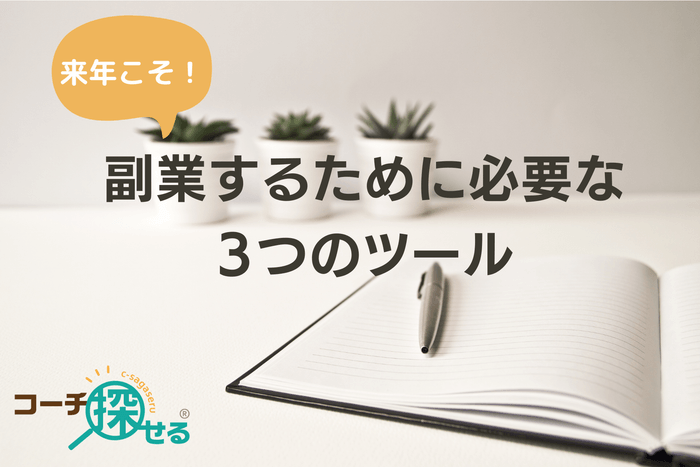来年こそ!副業するために必要な3つのツール