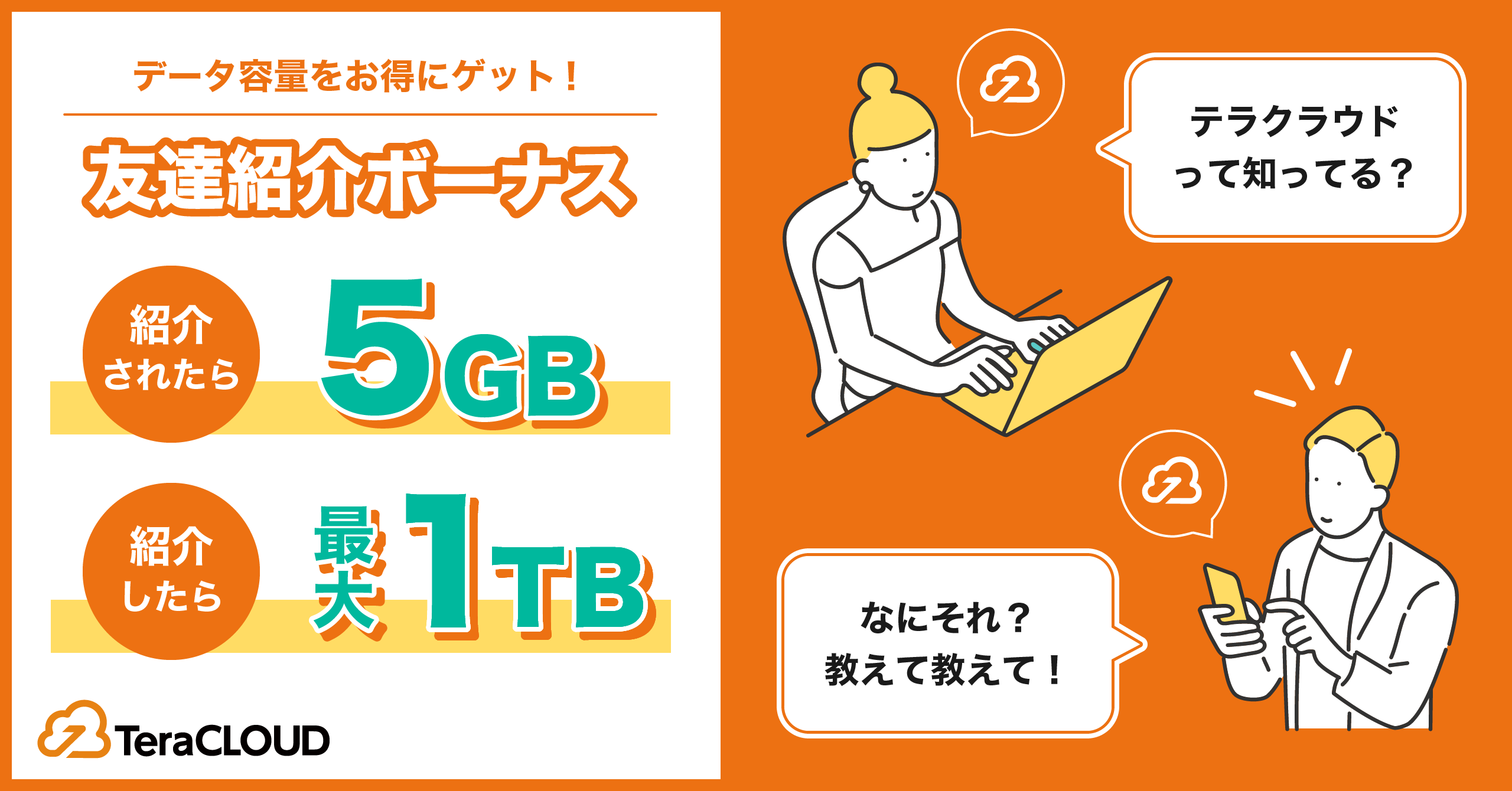 友達紹介👭でデータ容量【最大1TB】GET!写真📸動画🎞をバックアップするなら「TeraCLOUD」